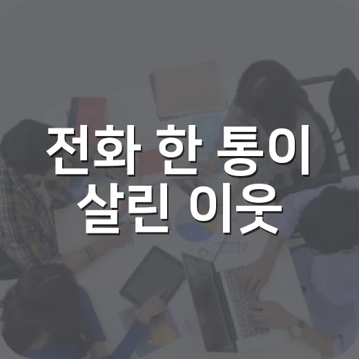 전화 한 통이 살린 이웃