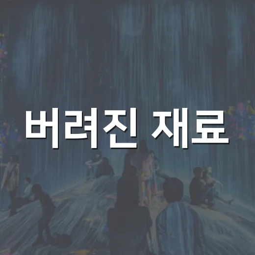 버려진 재료, 책으로 피다