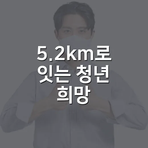 5.2km로 잇는 청년 희망