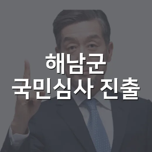 해남군 국민심사 진출