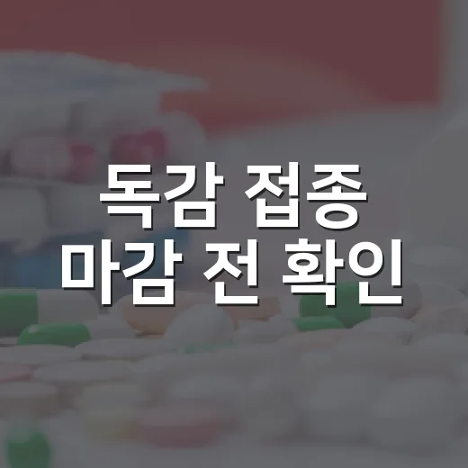 독감 접종 마감 전 확인