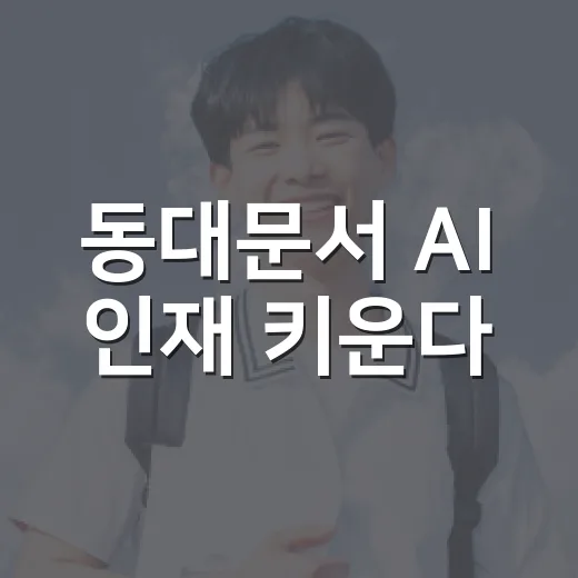 동대문서 AI 인재 키운다