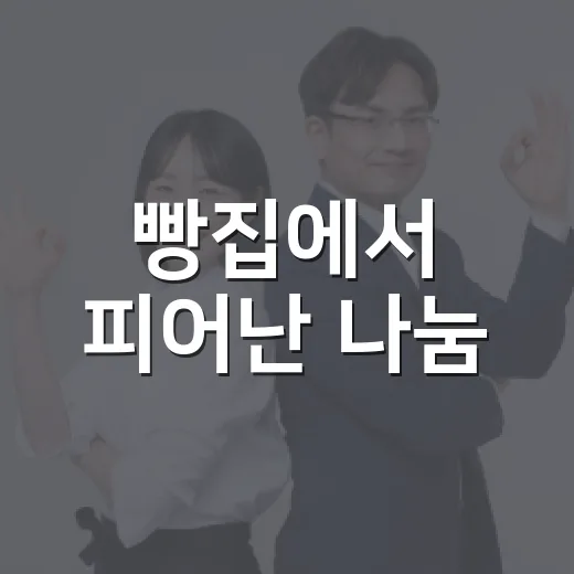 빵집에서 피어난 나눔