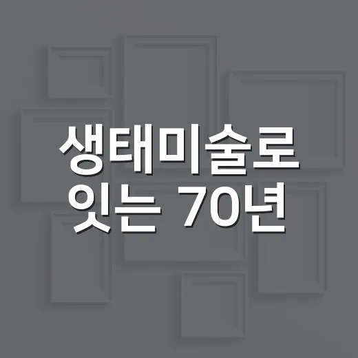 생태미술로 잇는 70년
