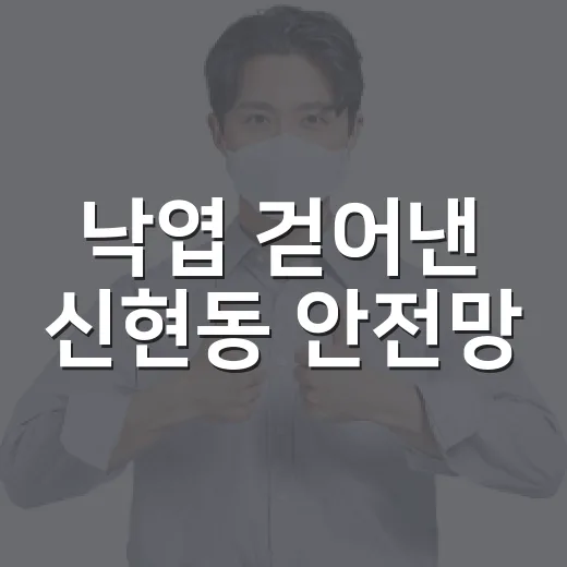 낙엽 걷어낸 신현동 안전망