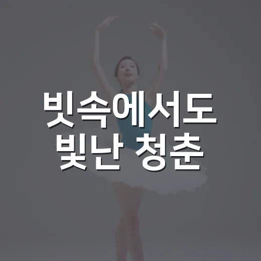 빗속에서도 빛난 청춘