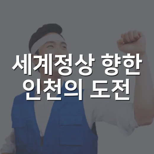세계정상 향한 인천의 도전