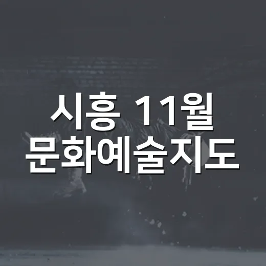 시흥 11월 문화예술지도