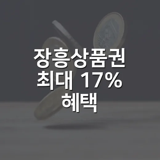 장흥상품권 최대 17% 혜택