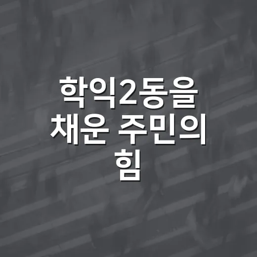 학익2동을 채운 주민의 힘