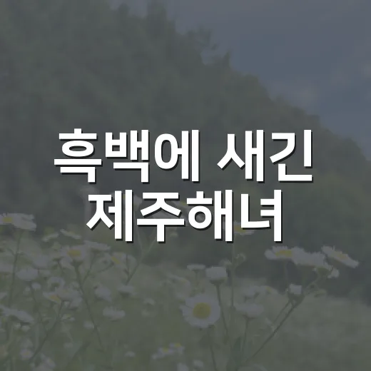 흑백에 새긴 제주해녀