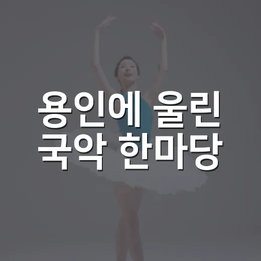 용인에 울린 국악 한마당