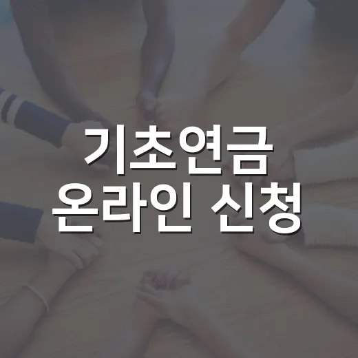 기초연금 온라인 신청, 10월 30일 쉬워진다