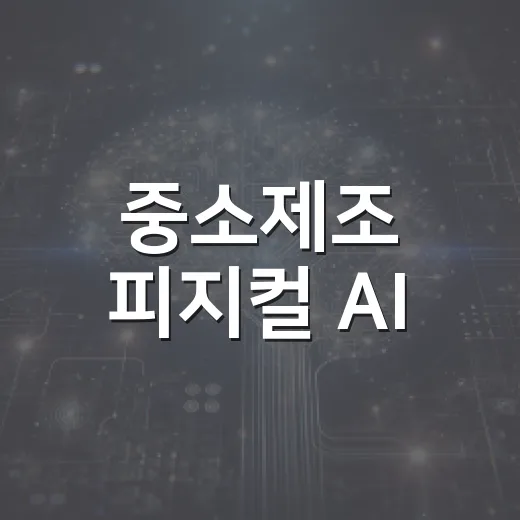 중소제조 피지컬 AI, 2030년까지 5조원