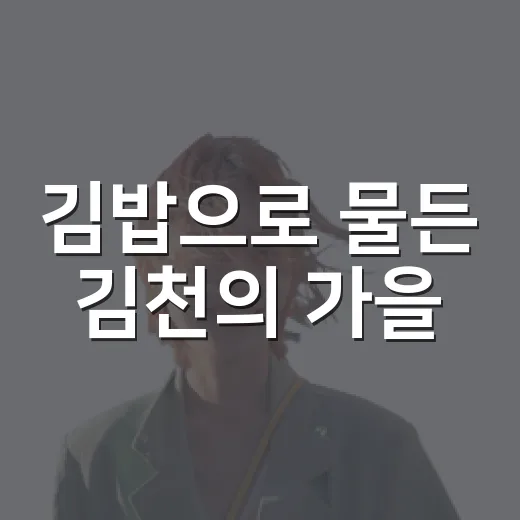 김밥으로 물든 김천의 가을