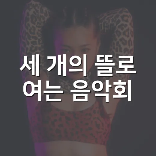 세 개의 뜰로 여는 음악회
