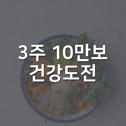 3주 10만보 건강도전