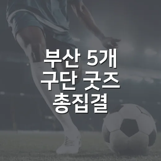부산 5개 구단 굿즈 총집결