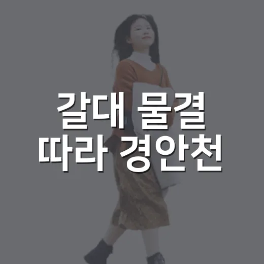 갈대 물결 따라 경안천