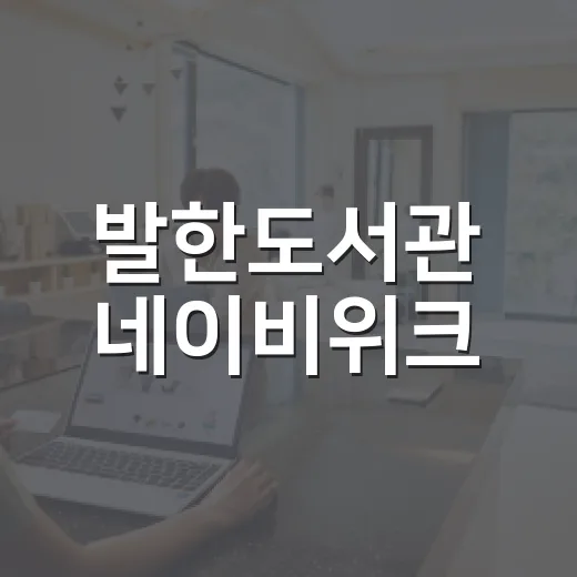 발한도서관 네이비위크