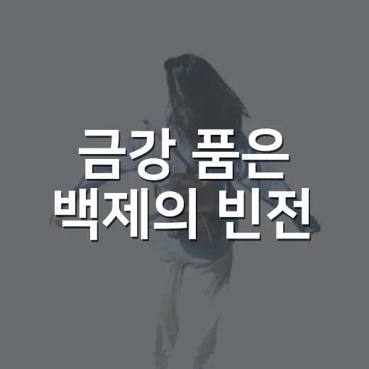 금강 품은 백제의 빈전