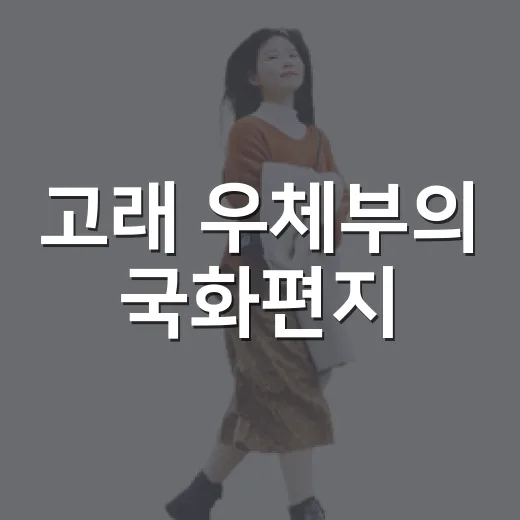 고래 우체부의 국화편지