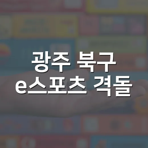 광주 북구 e스포츠 격돌