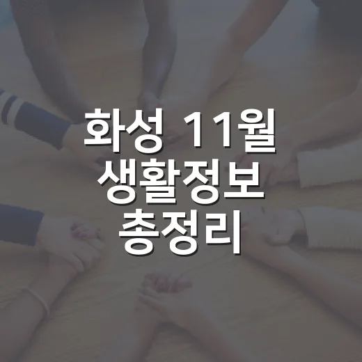 화성 11월 생활정보 총정리