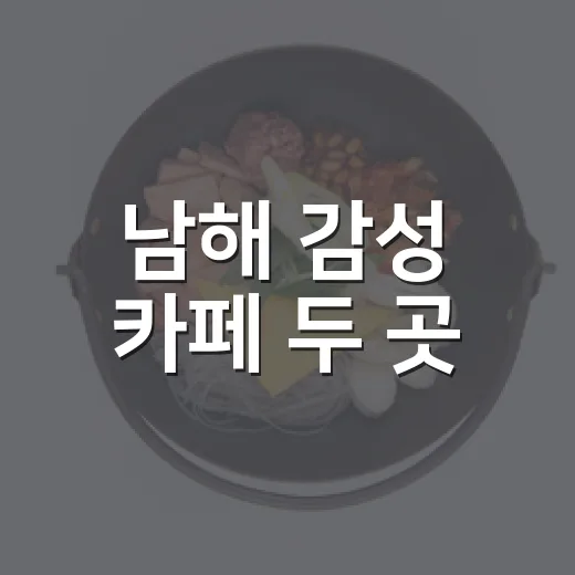 남해 감성 카페 두 곳