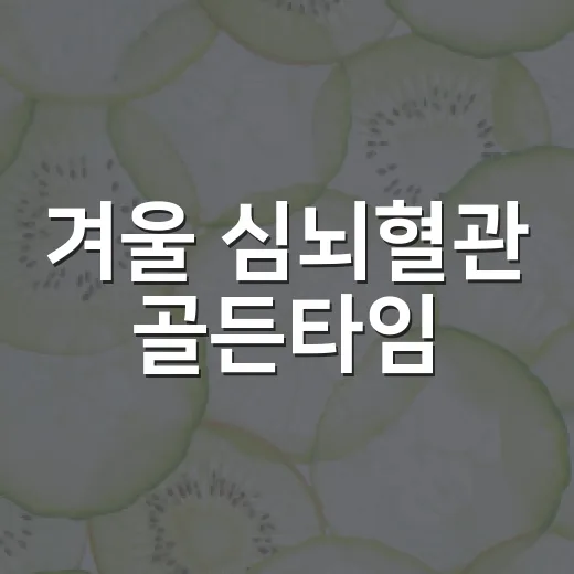 겨울 심뇌혈관 골든타임