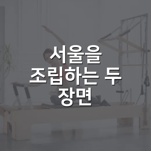 서울을 조립하는 두 장면
