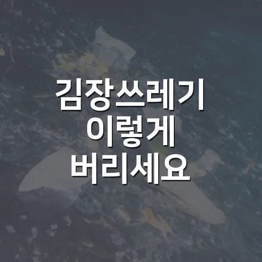 김장쓰레기 이렇게 버리세요