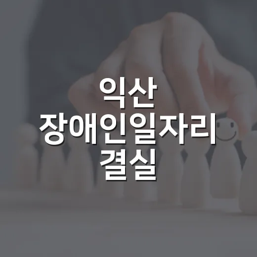 익산 장애인일자리 결실