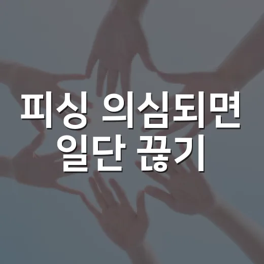 피싱 의심되면 일단 끊기