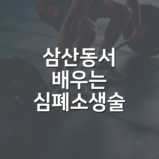 삼산동서 배우는 심폐소생술