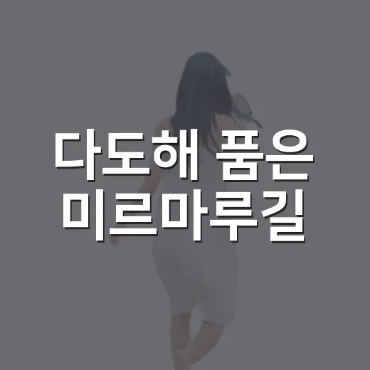 다도해 품은 미르마루길