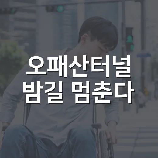 오패산터널 밤길 멈춘다