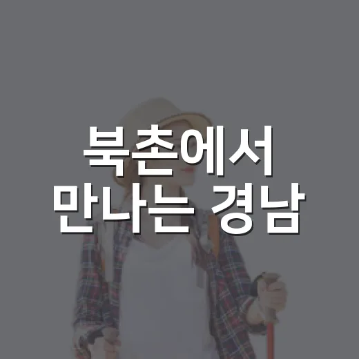 북촌에서 만나는 경남