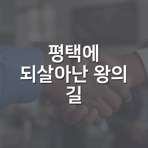 평택에 되살아난 왕의 길