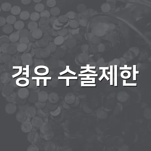 경유 수출제한, 11월부터 110% 허용