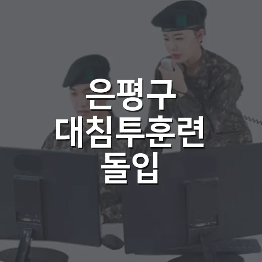 은평구 대침투훈련 돌입