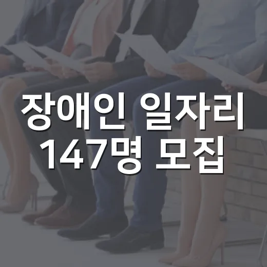 장애인 일자리 147명 모집