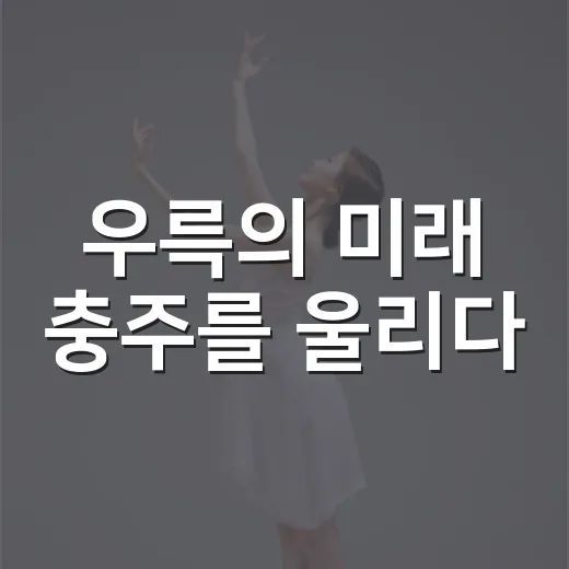 우륵의 미래 충주를 울리다