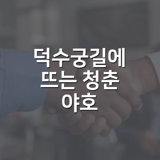 덕수궁길에 뜨는 청춘 야호