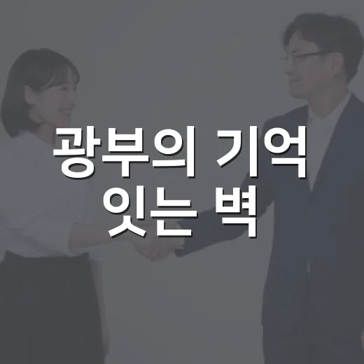 광부의 기억 잇는 벽