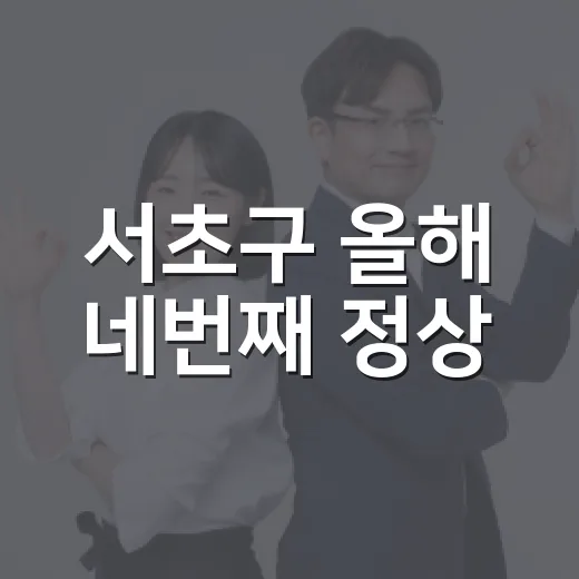 서초구 올해 네번째 정상
