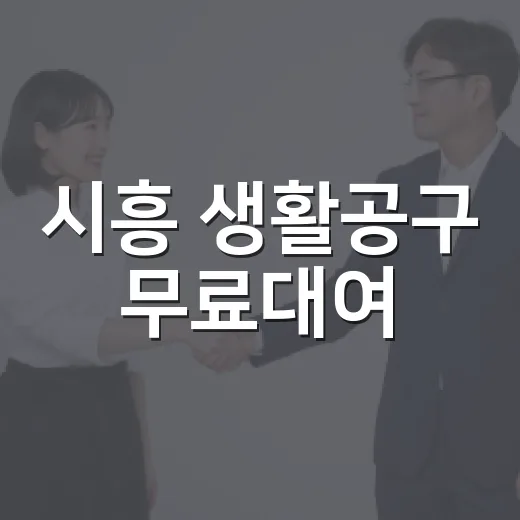 시흥 생활공구 무료대여