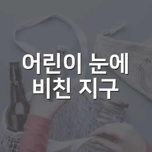 어린이 눈에 비친 지구