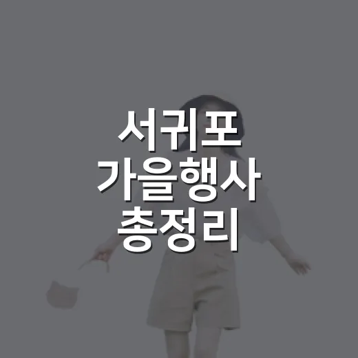 서귀포 가을행사 총정리