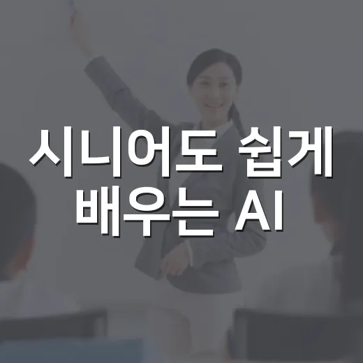시니어도 쉽게 배우는 AI